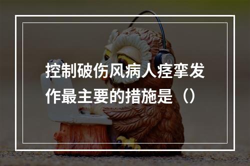 控制破伤风病人痉挛发作最主要的措施是（）