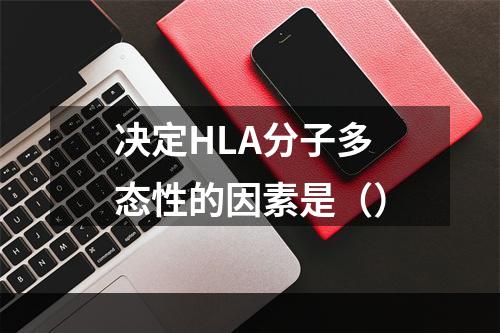 决定HLA分子多态性的因素是（）