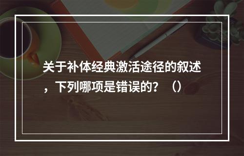 关于补体经典激活途径的叙述，下列哪项是错误的？（）