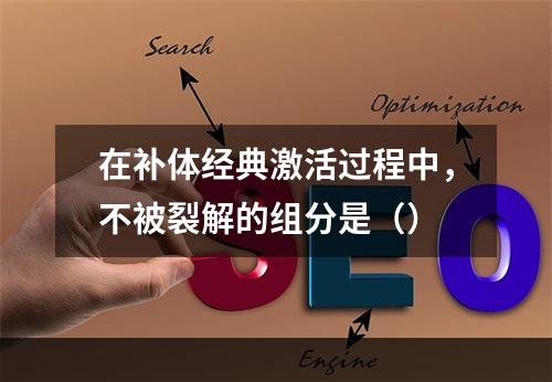 在补体经典激活过程中，不被裂解的组分是（）