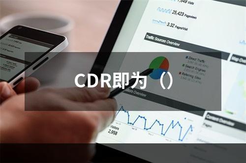 CDR即为（）