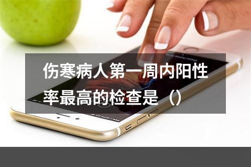 伤寒病人第一周内阳性率最高的检查是（）