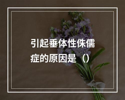 引起垂体性侏儒症的原因是（）