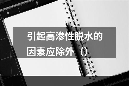 引起高渗性脱水的因素应除外（）