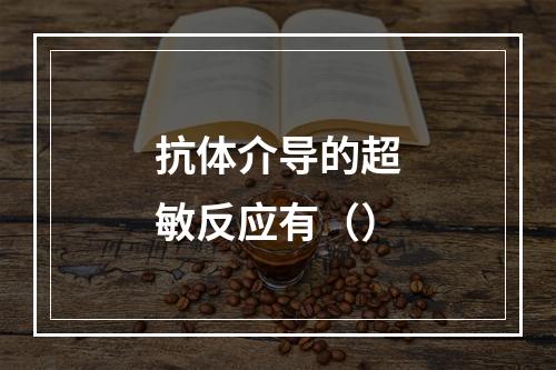 抗体介导的超敏反应有（）