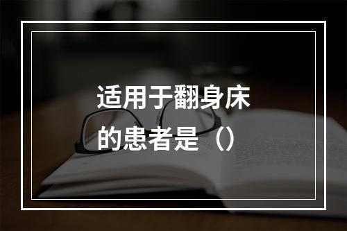 适用于翻身床的患者是（）