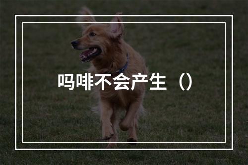 吗啡不会产生（）