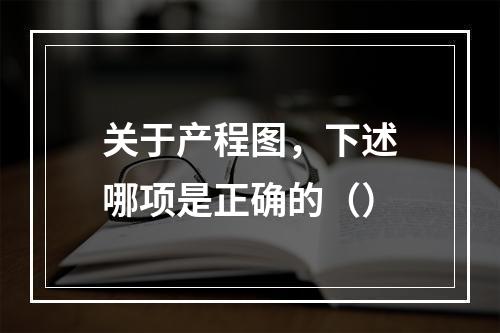 关于产程图，下述哪项是正确的（）