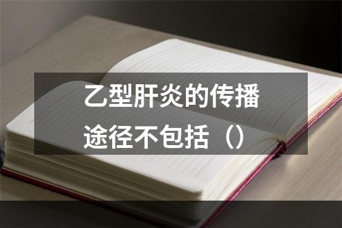 乙型肝炎的传播途径不包括（）