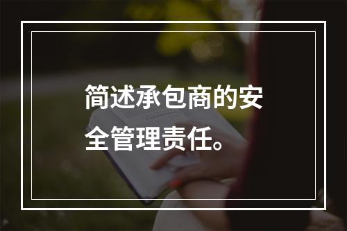 简述承包商的安全管理责任。