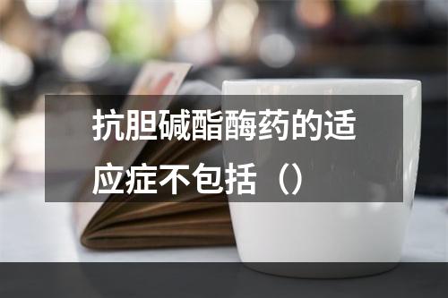 抗胆碱酯酶药的适应症不包括（）