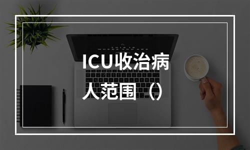 ICU收治病人范围（）