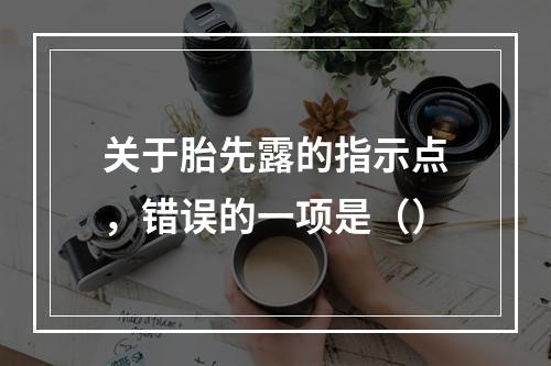 关于胎先露的指示点，错误的一项是（）