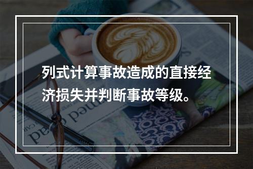 列式计算事故造成的直接经济损失并判断事故等级。