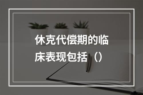 休克代偿期的临床表现包括（）