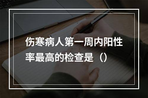 伤寒病人第一周内阳性率最高的检查是（）