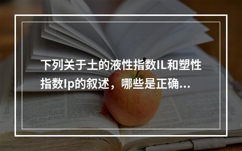 下列关于土的液性指数IL和塑性指数Ip的叙述，哪些是正确的