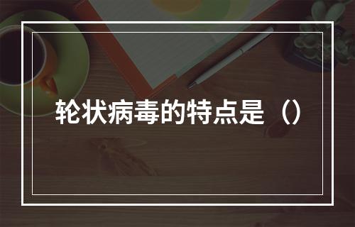 轮状病毒的特点是（）