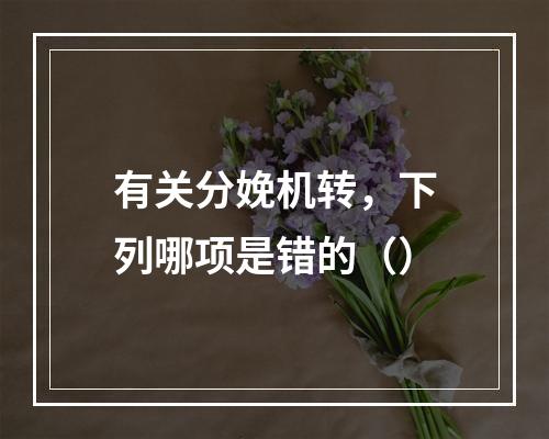 有关分娩机转，下列哪项是错的（）