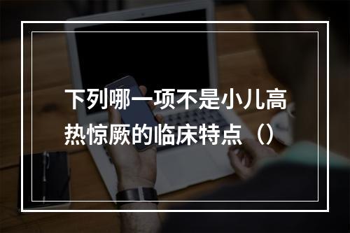 下列哪一项不是小儿高热惊厥的临床特点（）