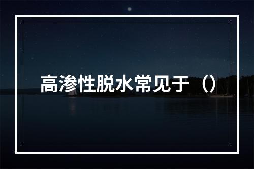 高渗性脱水常见于（）