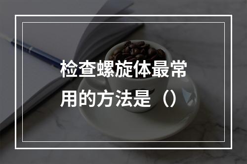 检查螺旋体最常用的方法是（）