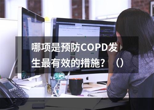 哪项是预防COPD发生最有效的措施？（）