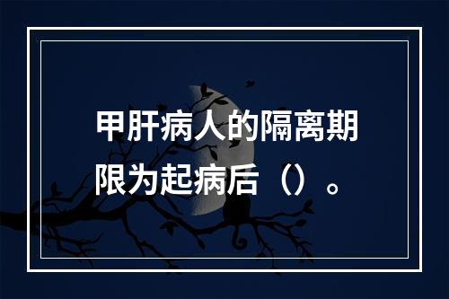 甲肝病人的隔离期限为起病后（）。