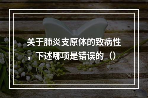 关于肺炎支原体的致病性，下述哪项是错误的（）