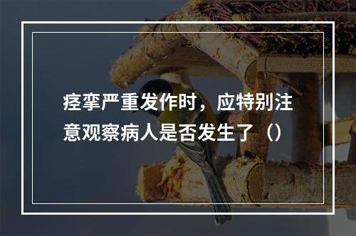 痉挛严重发作时，应特别注意观察病人是否发生了（）