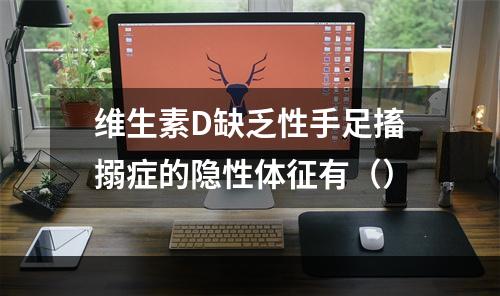 维生素D缺乏性手足搐搦症的隐性体征有（）