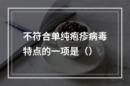 不符合单纯疱疹病毒特点的一项是（）