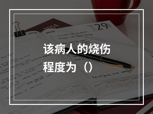 该病人的烧伤程度为（）