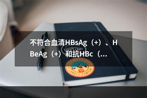 不符合血清HBsAg（+）、HBeAg（+）和抗HBc（+）