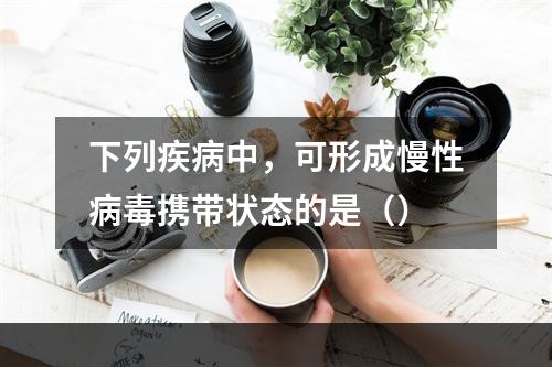 下列疾病中，可形成慢性病毒携带状态的是（）