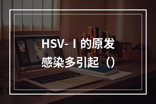 HSV-Ⅰ的原发感染多引起（）