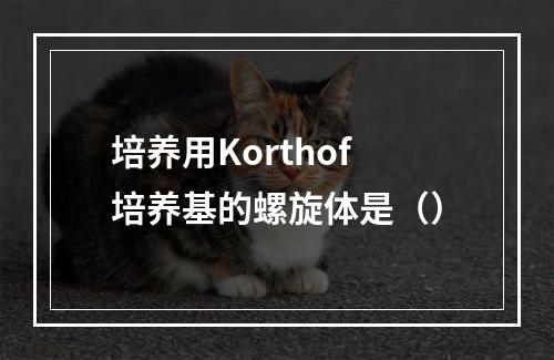 培养用Korthof培养基的螺旋体是（）