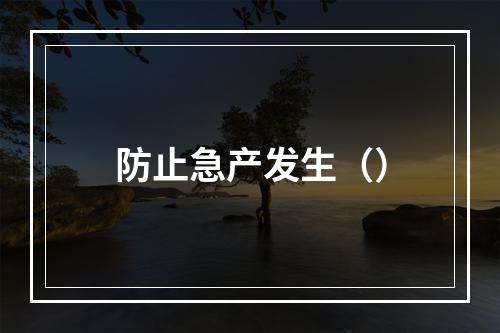 防止急产发生（）