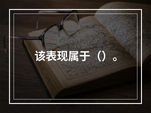 该表现属于（）。