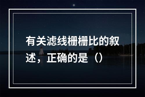 有关滤线栅栅比的叙述，正确的是（）