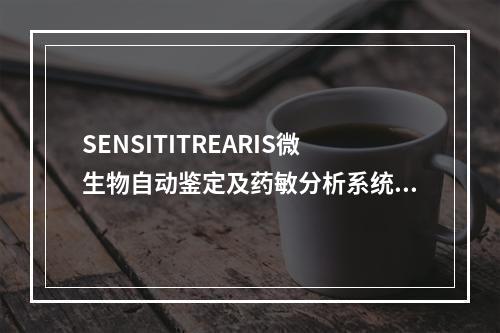 SENSITITREARIS微生物自动鉴定及药敏分析系统是（