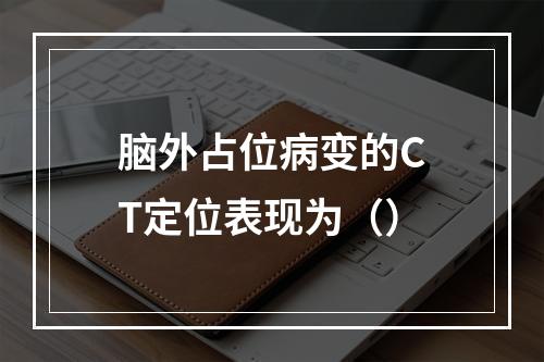 脑外占位病变的CT定位表现为（）