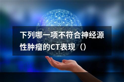 下列哪一项不符合神经源性肿瘤的CT表现（）