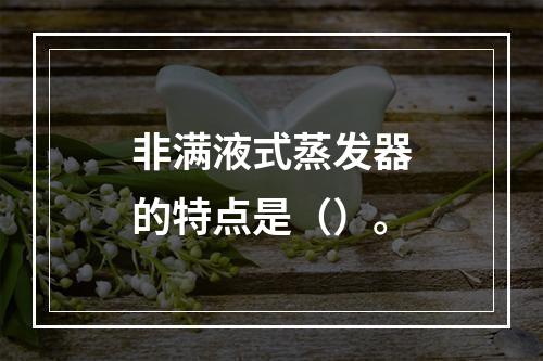 非满液式蒸发器的特点是（）。