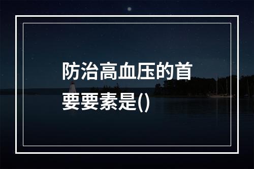 防治高血压的首要要素是()