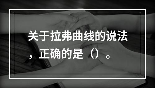 关于拉弗曲线的说法，正确的是（）。