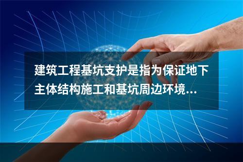 建筑工程基坑支护是指为保证地下主体结构施工和基坑周边环境的安