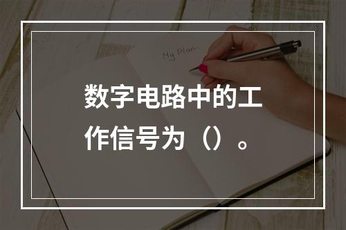 数字电路中的工作信号为（）。