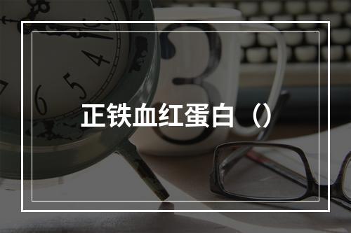 正铁血红蛋白（）