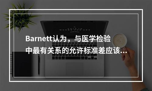 Barnett认为，与医学检验中最有关系的允许标准差应该是（